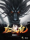 殓龙记