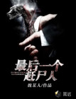 最后一个赶尸人