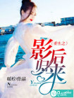 重生之影后归来