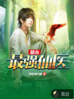 都市最强仙医