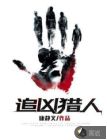 追凶猎人