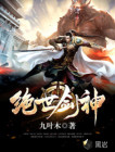 绝世剑神