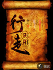 行走阴阳