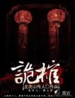 诡棺