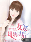 女友出轨以后