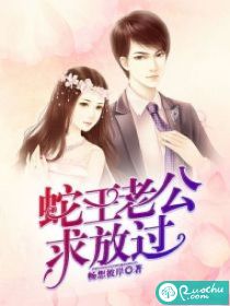 蛇王老公求放过