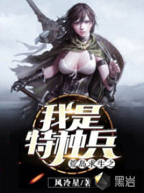 荒岛求生之我是特种兵