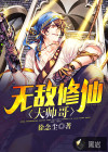 无敌修仙大帅哥
