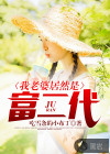 我老婆居然是富二代