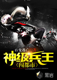 神级兵王闯都市