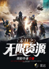 末日之无限资源