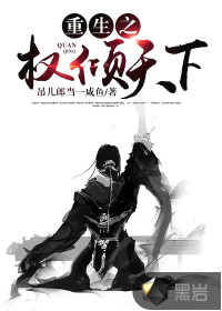 重生之权倾天下