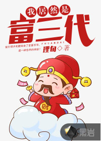 我居然是富三代