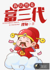 我居然是富三代