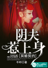 冥婚契约：阴夫惹上身