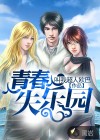 青春失乐园