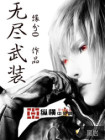 无尽武装