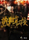 热血高校