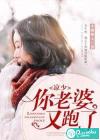 凉少，你老婆又跑了
