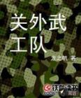 关外武工队
