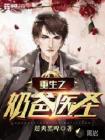 重生之奶爸医圣