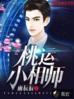 桃运小相师