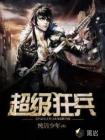 超级狂兵