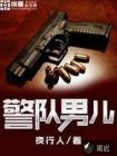 警队男儿