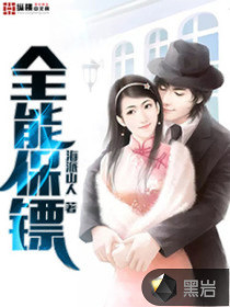 全能保镖