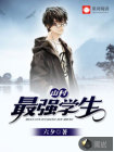 山村最强学生