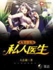 女首富的私人医生