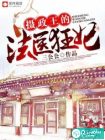 摄政王的法医狂妃