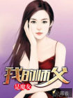 我的师父是魔女