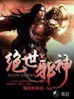绝世邪神