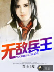 无敌兵王