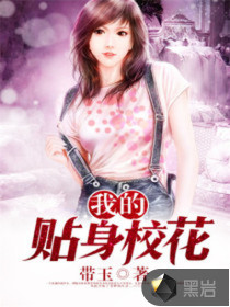 我的贴身校花