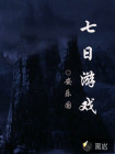 七日游戏