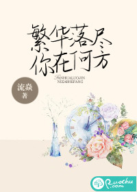 繁华落尽，你在何方？