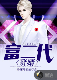 富二代赘婿