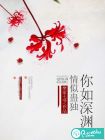 你如深渊，情似蛊独