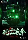 死亡夜车
