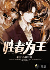 胜者为王