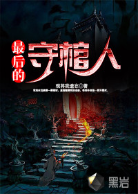 最后的守棺人