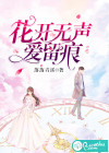 花开无声，爱留痕