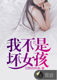 我不是坏女孩