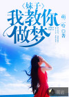 妹子，我教你做梦