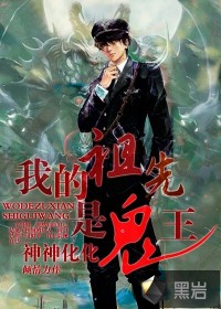 我的祖先是诡王