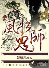 风水诡师