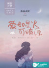 爱如星火可燎原