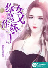 你女票又作妖了